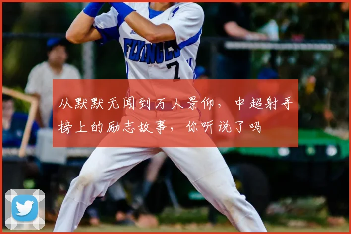从默默无闻到万人景仰，中超射手榜上的励志故事，你听说了吗
