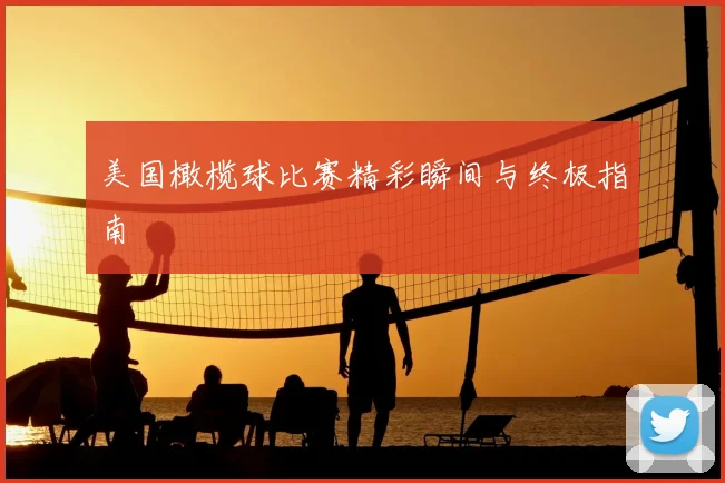 美国橄榄球比赛精彩瞬间与终极指南