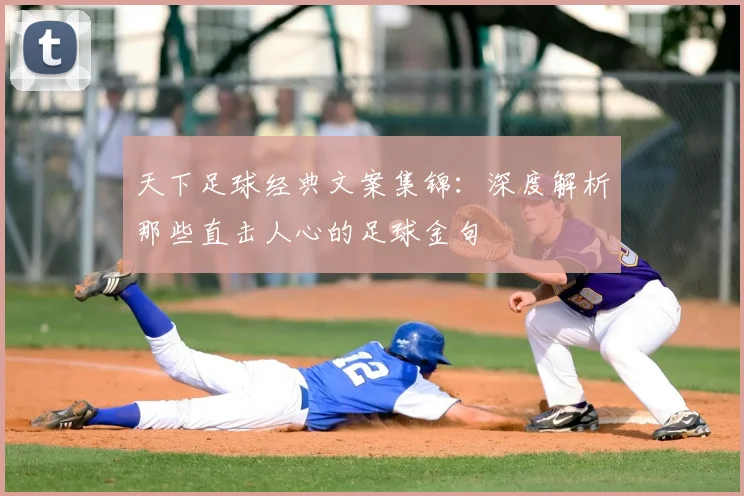 天下足球经典文案集锦：深度解析那些直击人心的足球金句