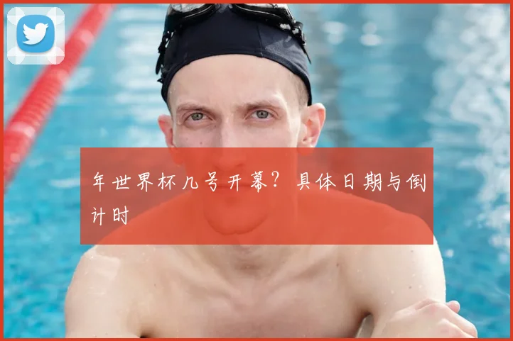 年世界杯几号开幕？具体日期与倒计时