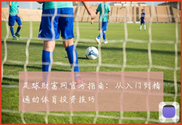 足球财富网官方指南：从入门到精通的体育投资技巧