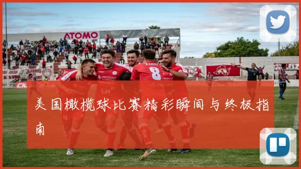 美国橄榄球比赛精彩瞬间与终极指南