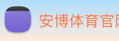 安博体育官网，安博体育app，安博体育下载 Logo
